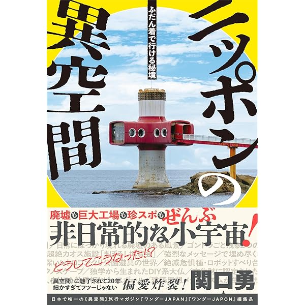 Amazon.co.jp: ワンダーJAPAN 日本の不思議な《異空間》800 (三才